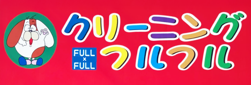 クリーニングフルフル