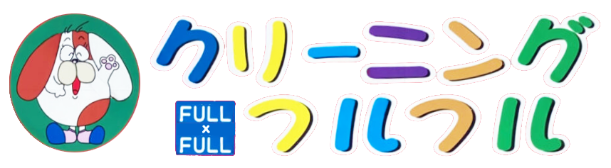 クリーニングフルフル
