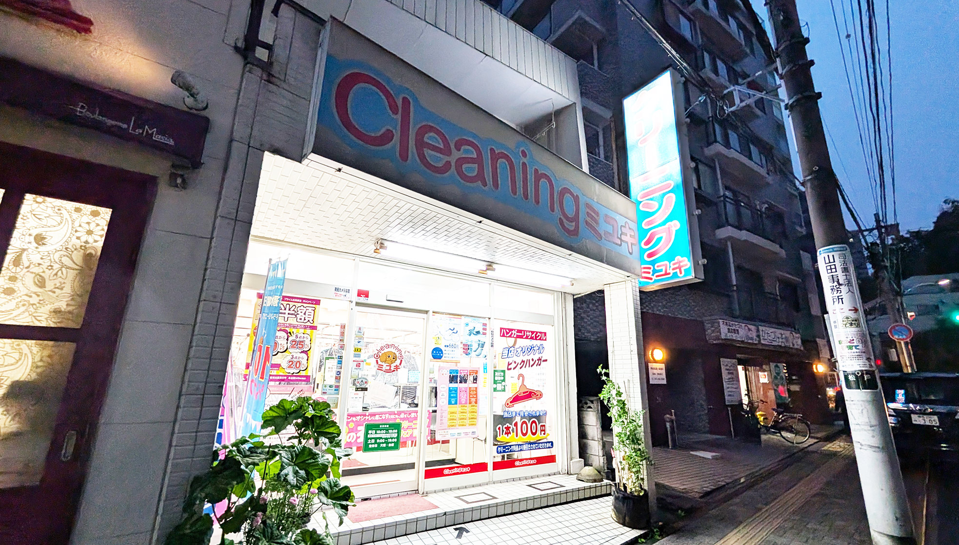 クリーニングミユキ