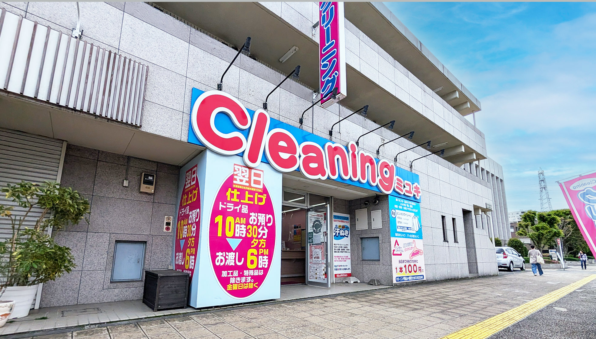 クリーニングミユキ