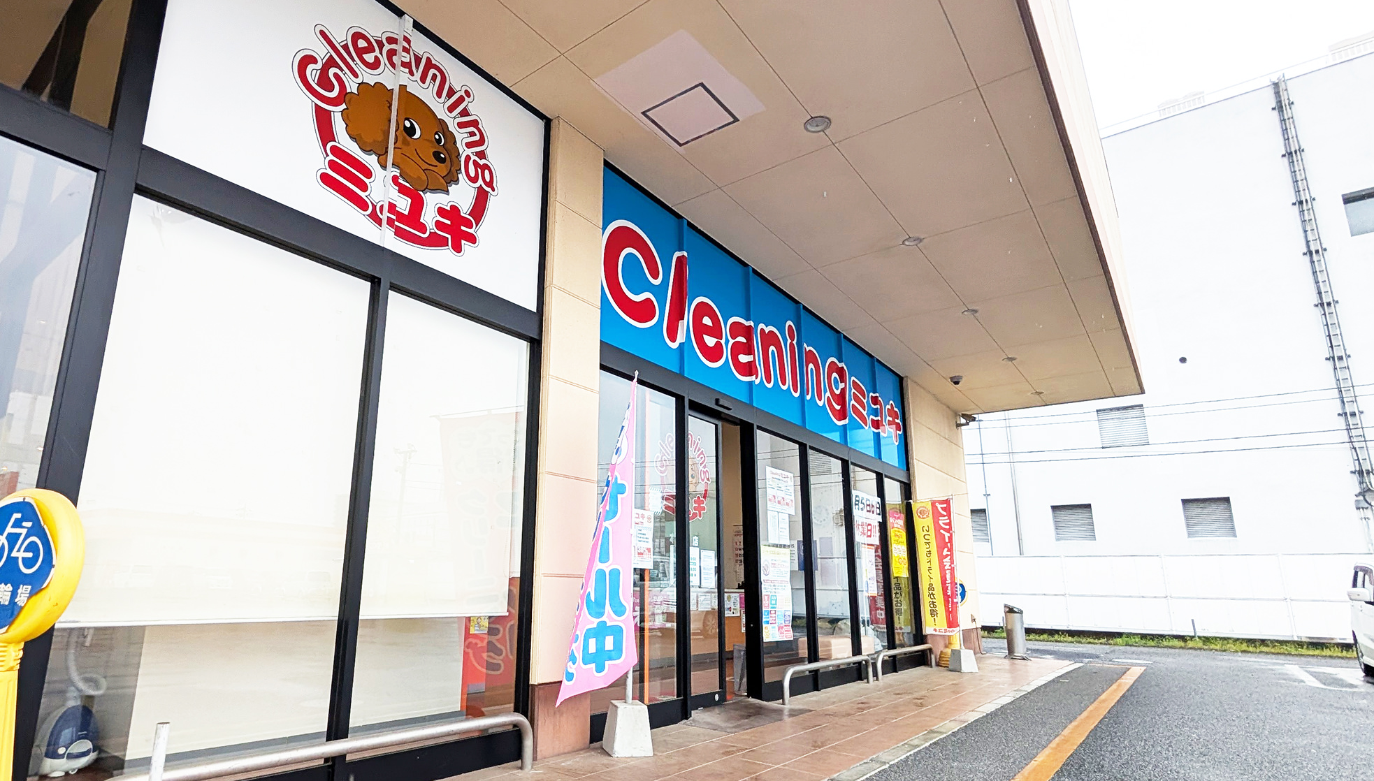 クリーニングミユキ