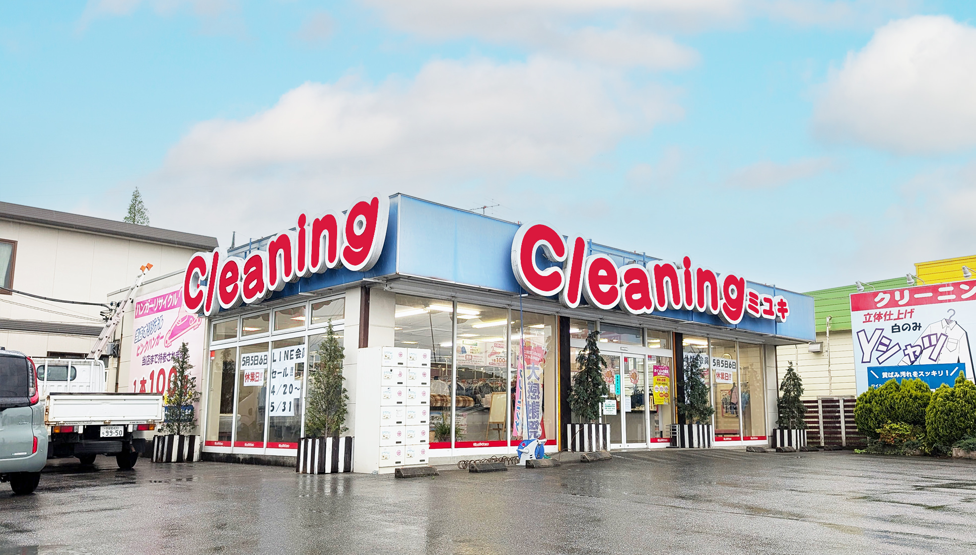 クリーニングミユキ