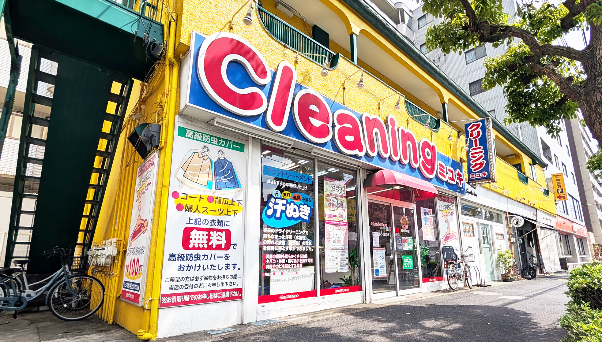 クリーニングミユキ