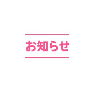 2025年度 お盆休みのご案内