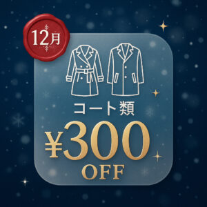 古河工場エリアLINE友だち限定：🎄【12月】コート類特別クーポン実施中!