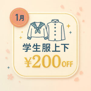 古河工場エリアLINE友だち限定：🎓【1月】学生服クリーニング応援キャンペーン実施中!