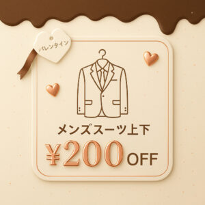 古河工場エリアLINE友だち限定：💼【2月】メンズスーツ特別クーポン実施中!