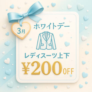 古河工場エリアLINE友だち限定：💐【3月】レディーススーツ春の応援キャンペーン!